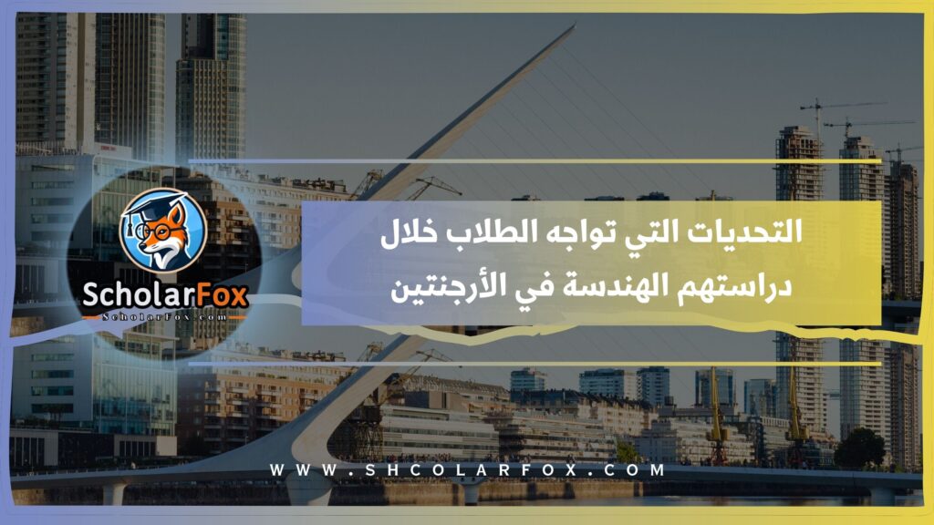 التحديات التي تواجه الطلاب خلال دراستهم الهندسة في الأرجنتين