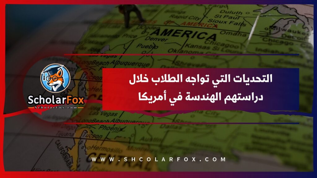 التحديات التي تواجه الطلاب خلال دراستهم الهندسة في أمريكا