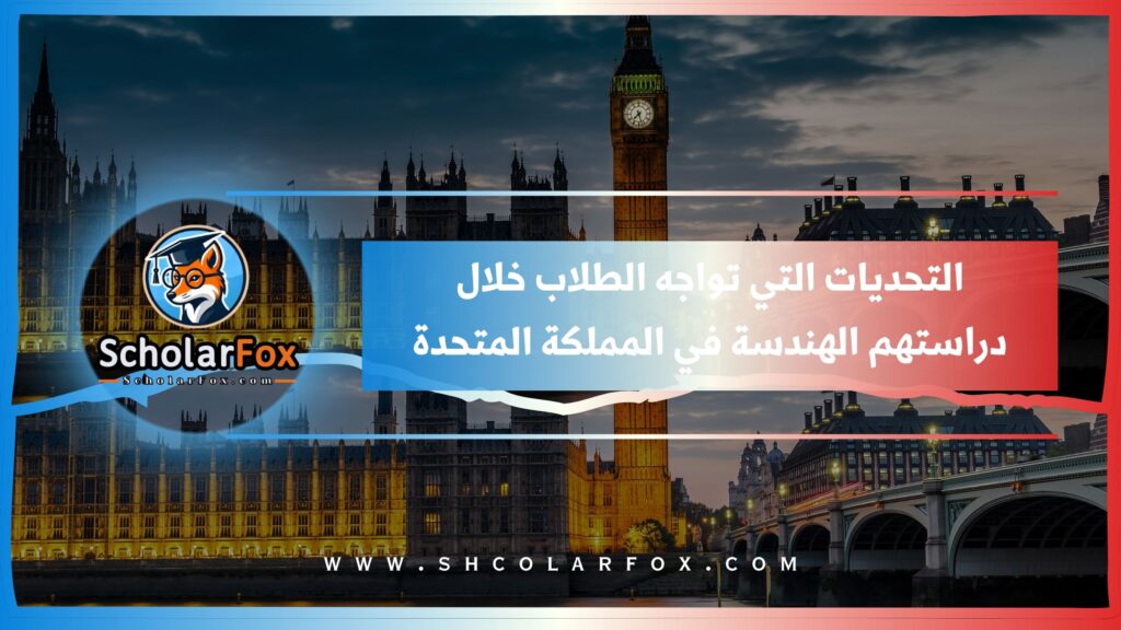 التحديات التي تواجه الطلاب خلال دراسة الهندسة في المملكة المتحدة