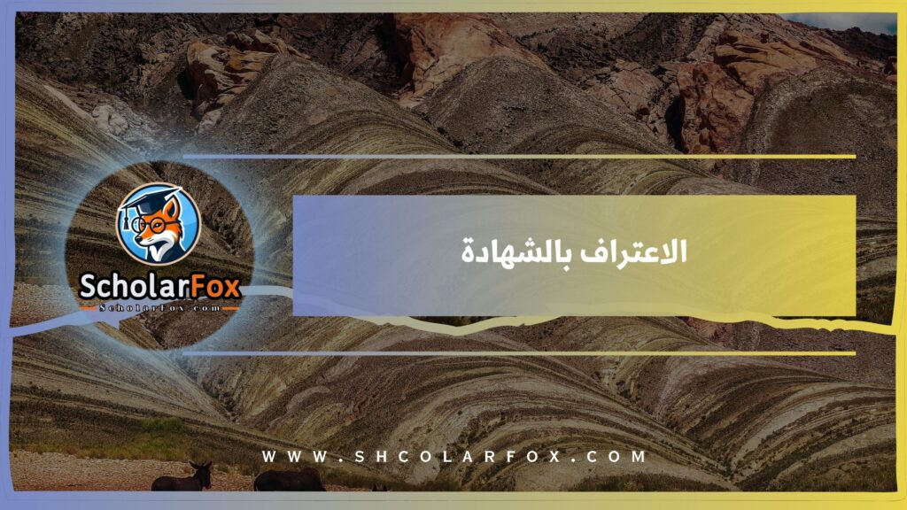 الاعتراف بالشهادة