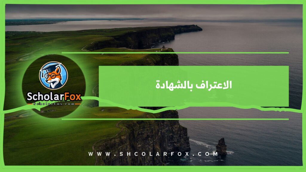 الاعتراف بالشهادة