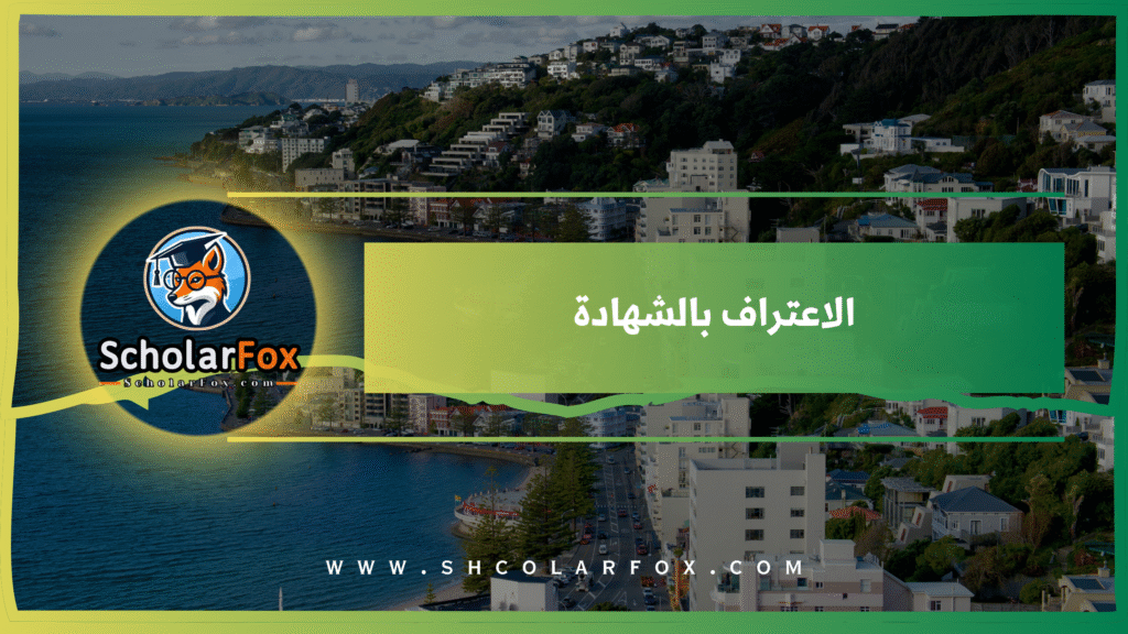 الاعتراف بالشهادة