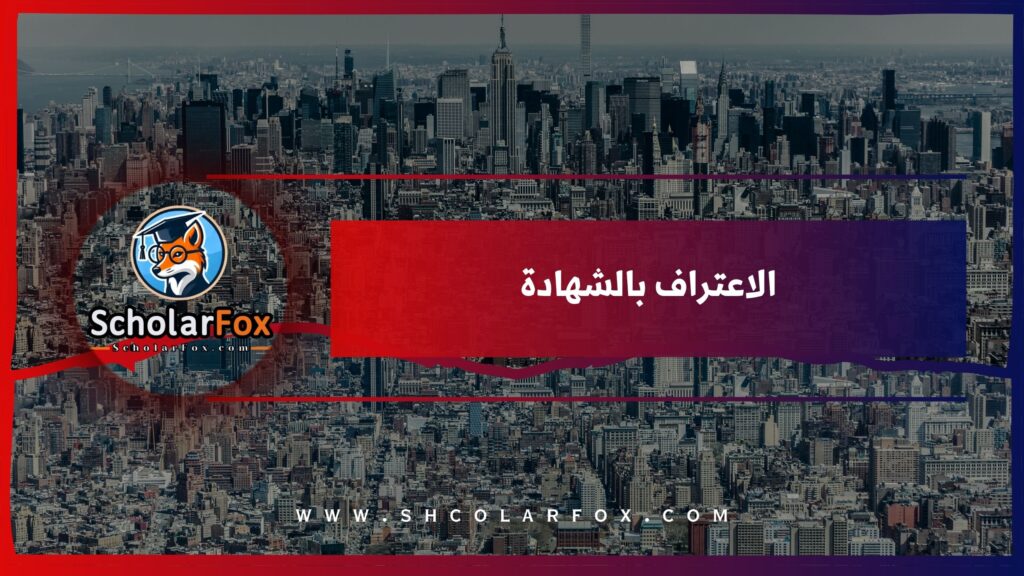الاعتراف بالشهادة