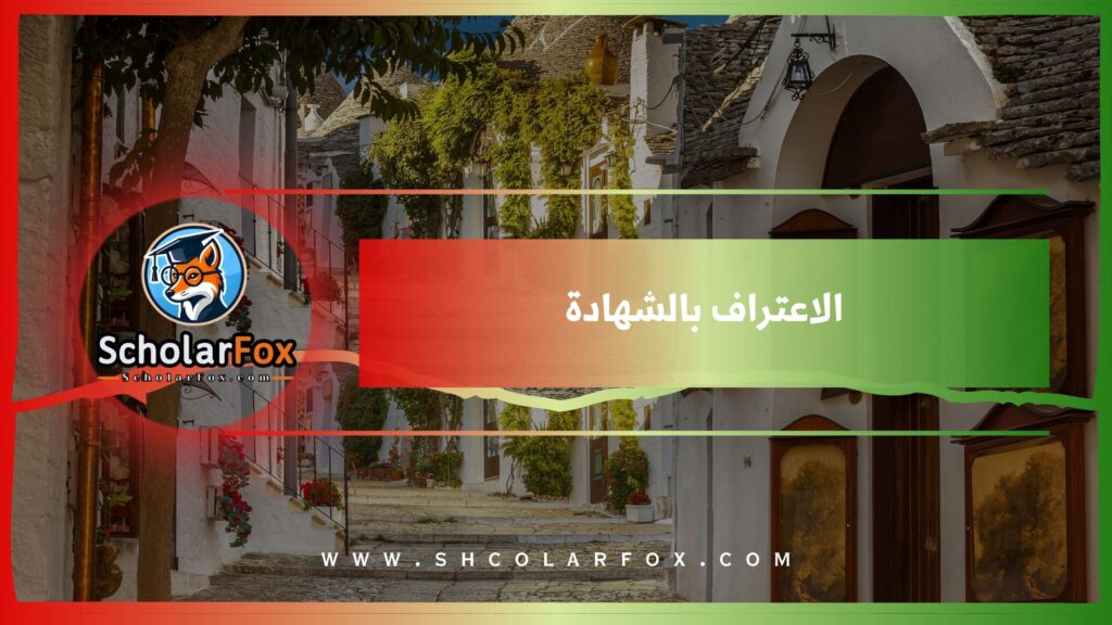الاعتراف بالشهادة