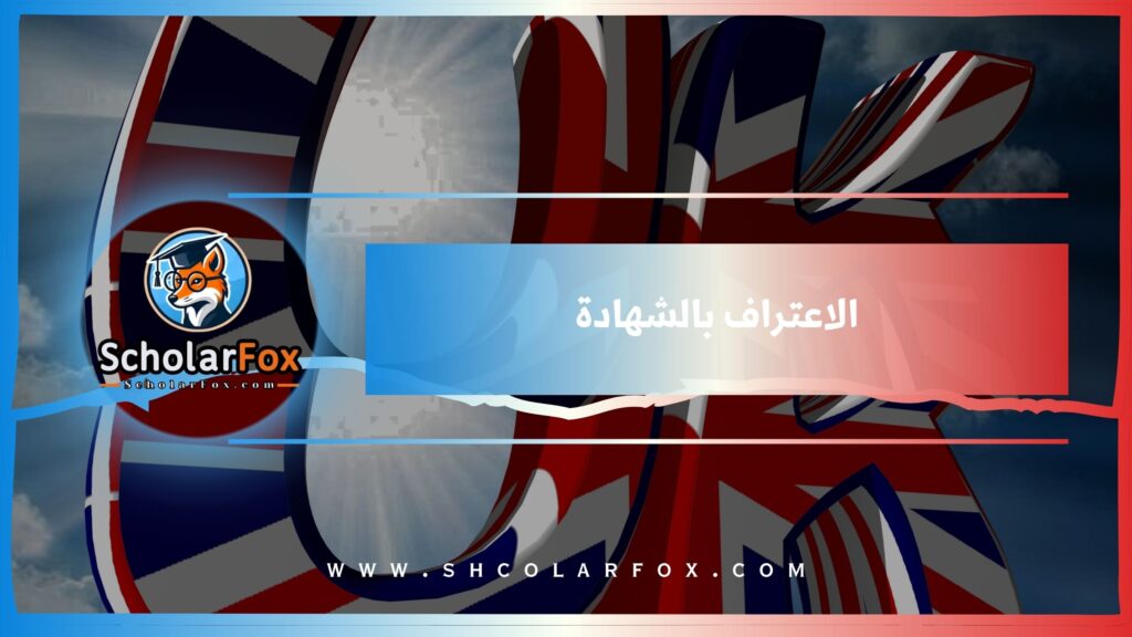 الاعتراف بالشهادة