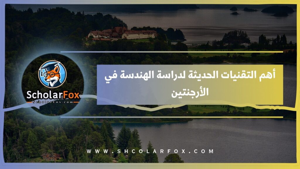 أهم التقنيات الحديثة لدراسة الهندسة في الأرجنتين