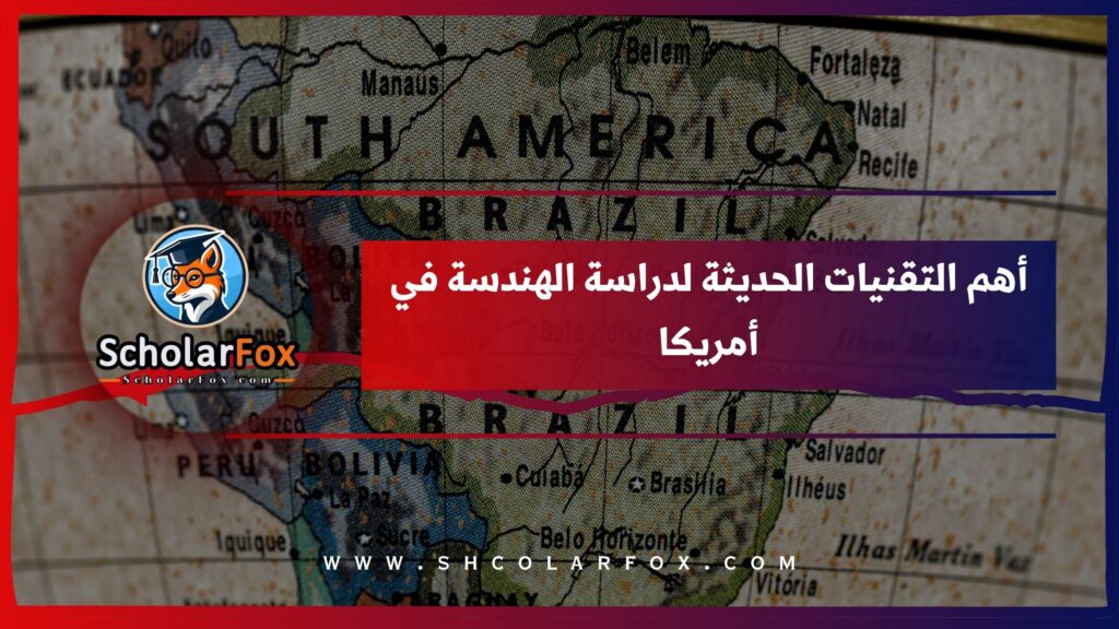 أهم التقنيات الحديثة لدراسة الهندسة في أمريكا