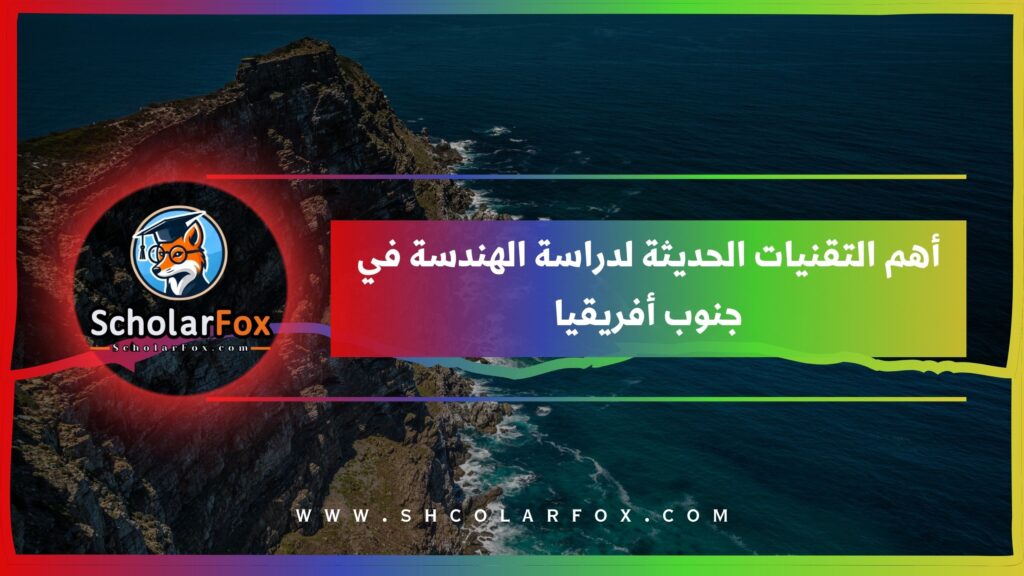 أهم التقنيات الحديثة لدراسة الهندسة في جنوب أفريقيا