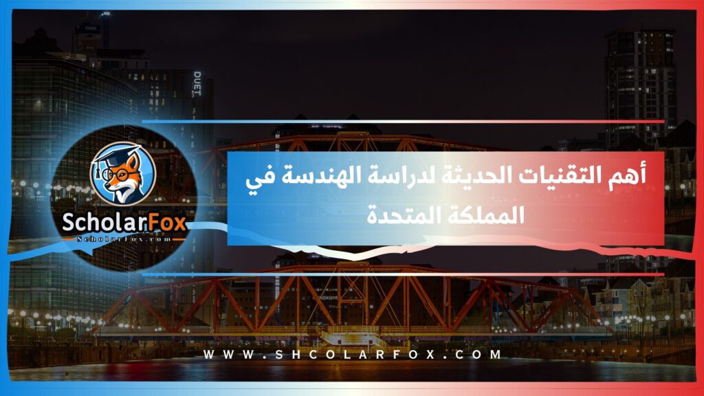 أهم التقنيات الحديثة لدراسة الهندسة في المملكة المتحدة