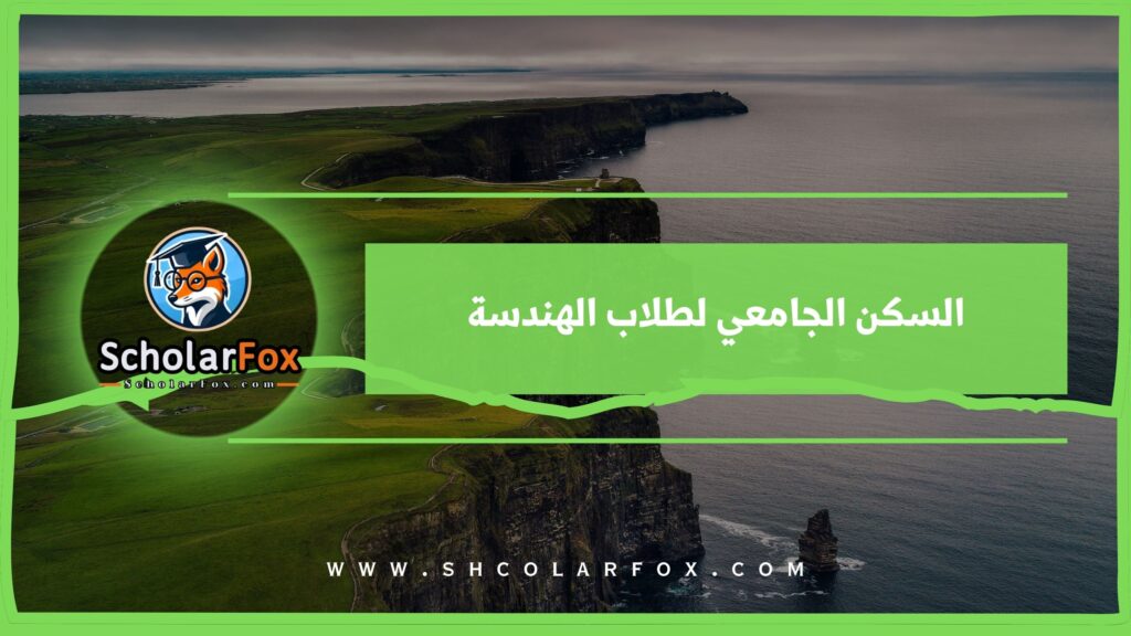 السكن الجامعي لطلاب الهندسة