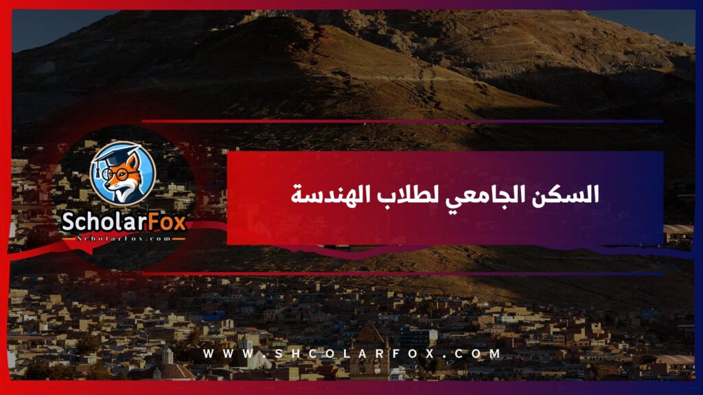 السكن الجامعي لطلاب الهندسة