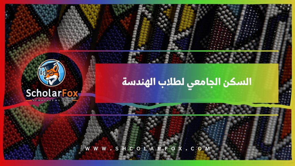 السكن الجامعي لطلاب الهندسة