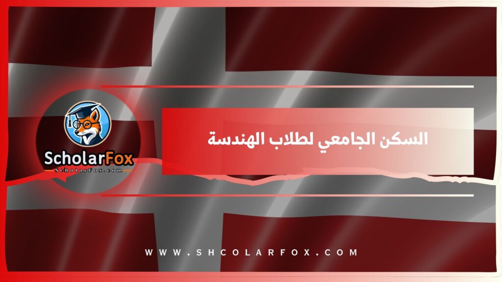 السكن الجامعي لطلاب الهندسة