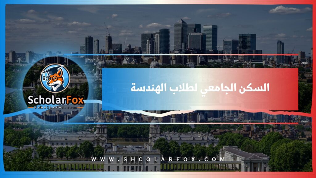 السكن الجامعي لطلاب الهندسة