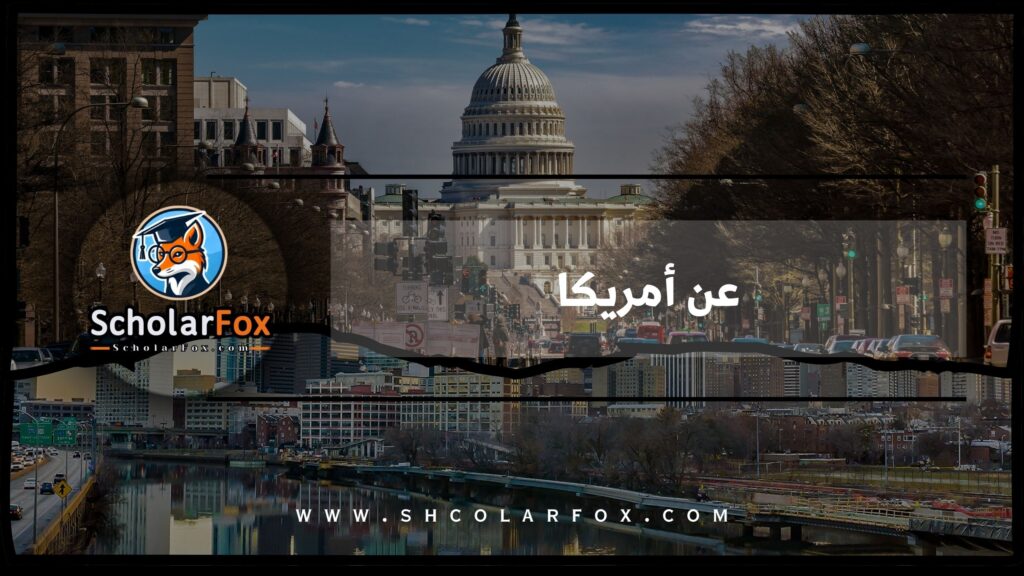 عن أمريكا