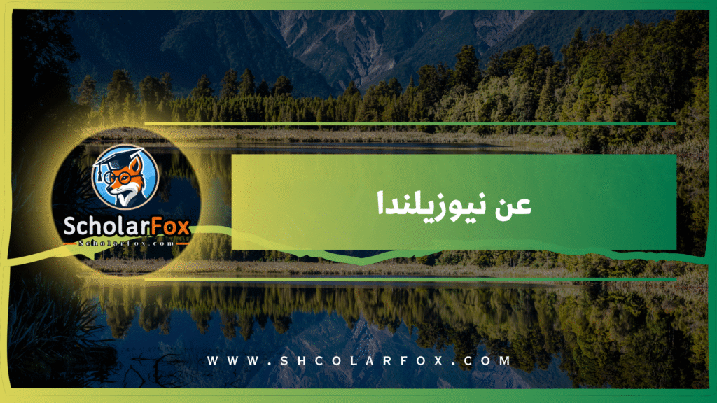 عن نيوزيلندا