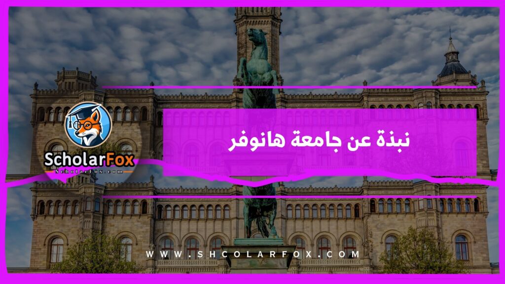 نبذة عن جامعة هانوفر