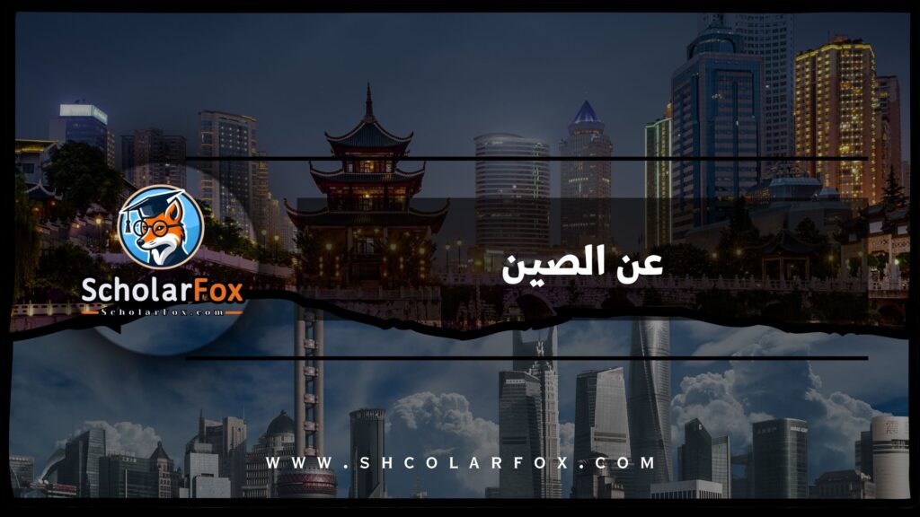 عن الصين