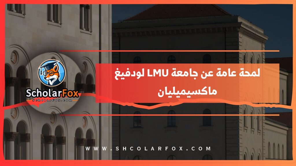 لمحة عامة عن جامعة LMU لودفيغ ماكسيميليان
