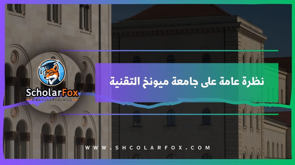 نظرة عامة على جامعة ميونخ التقنية