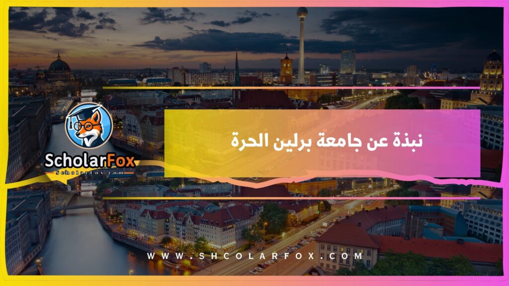نبذة عن جامعة برلين الحرة