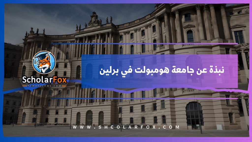 نبذة عن جامعة هومبولت في برلين