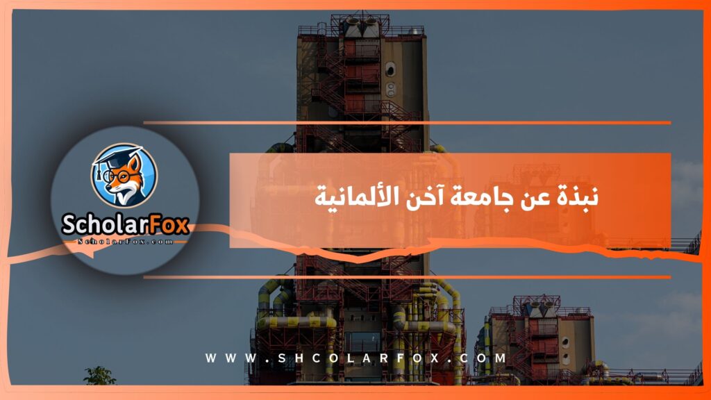 نبذة عن جامعة آخن الألمانية