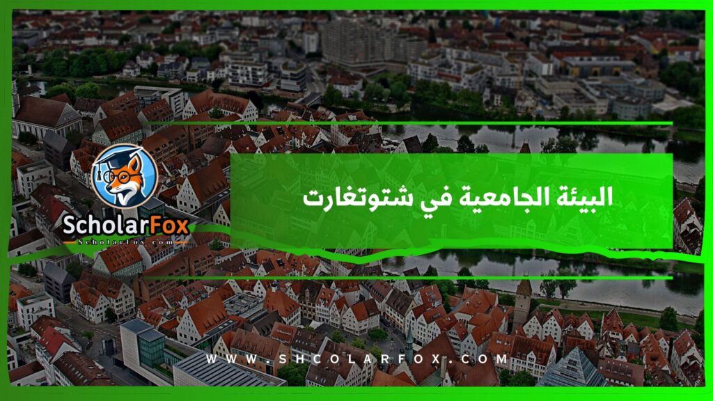 البيئة الجامعية في شتوتغارت