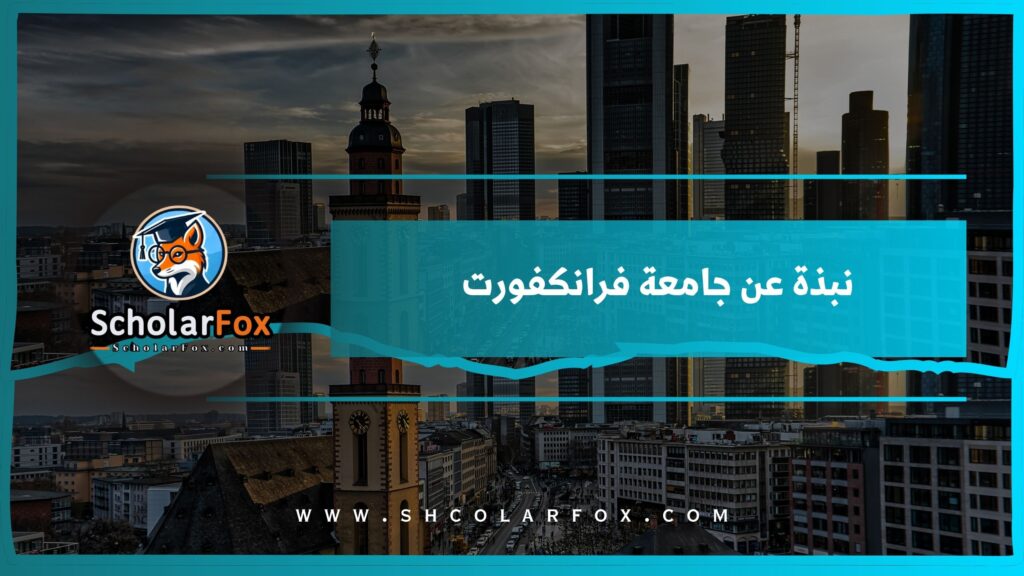 نبذة عن جامعة فرانكفورت