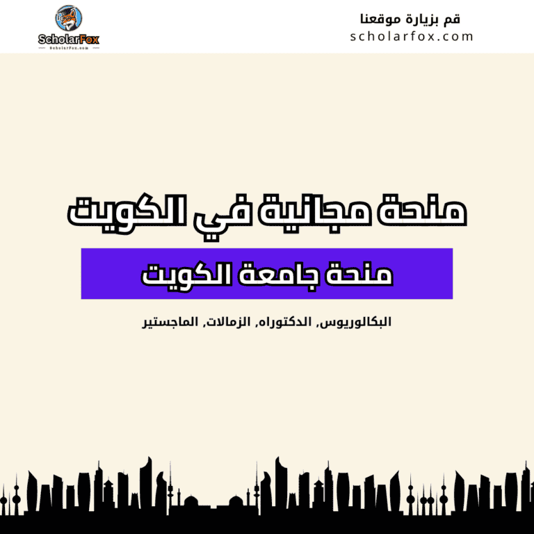 منحة جامعة الكويت