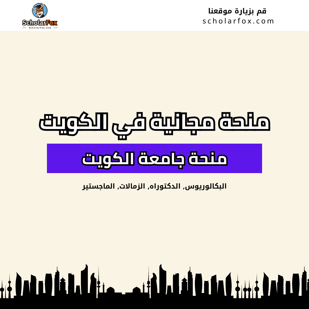 منحة جامعة الكويت