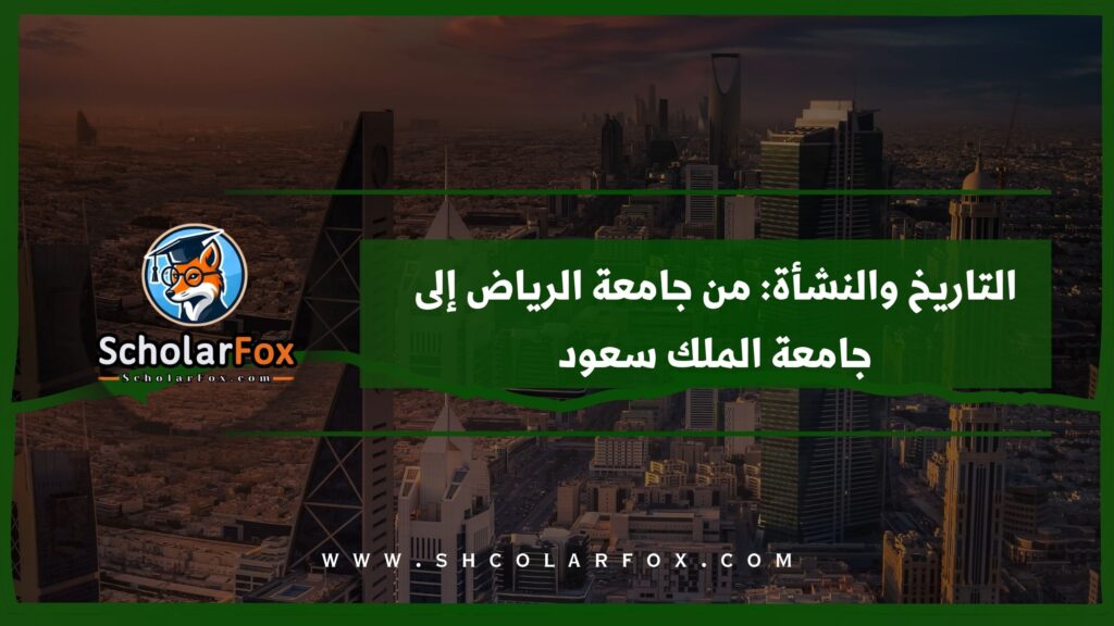التاريخ والنشأة: من جامعة الرياض إلى جامعة الملك سعود