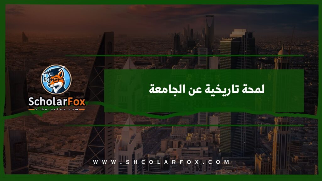 لمحة تاريخية عن الجامعة
