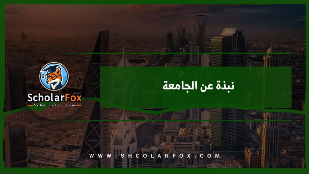 نبذة عن الجامعة