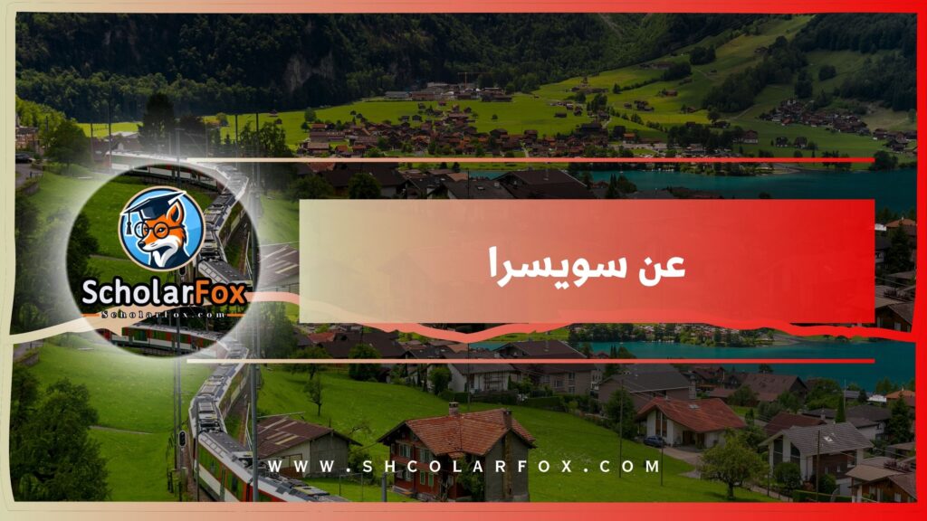 عن سويسرا