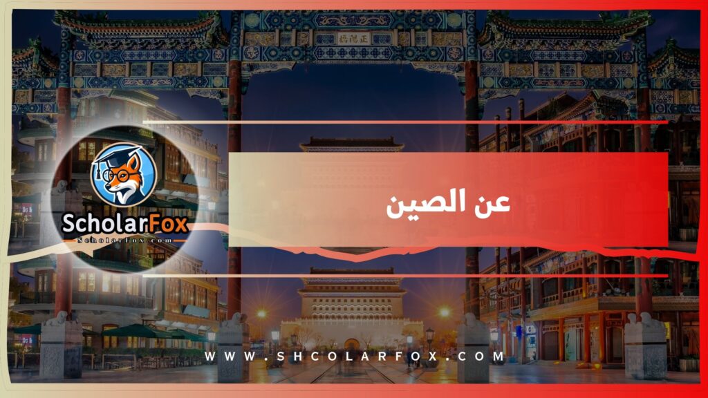 عن الصين