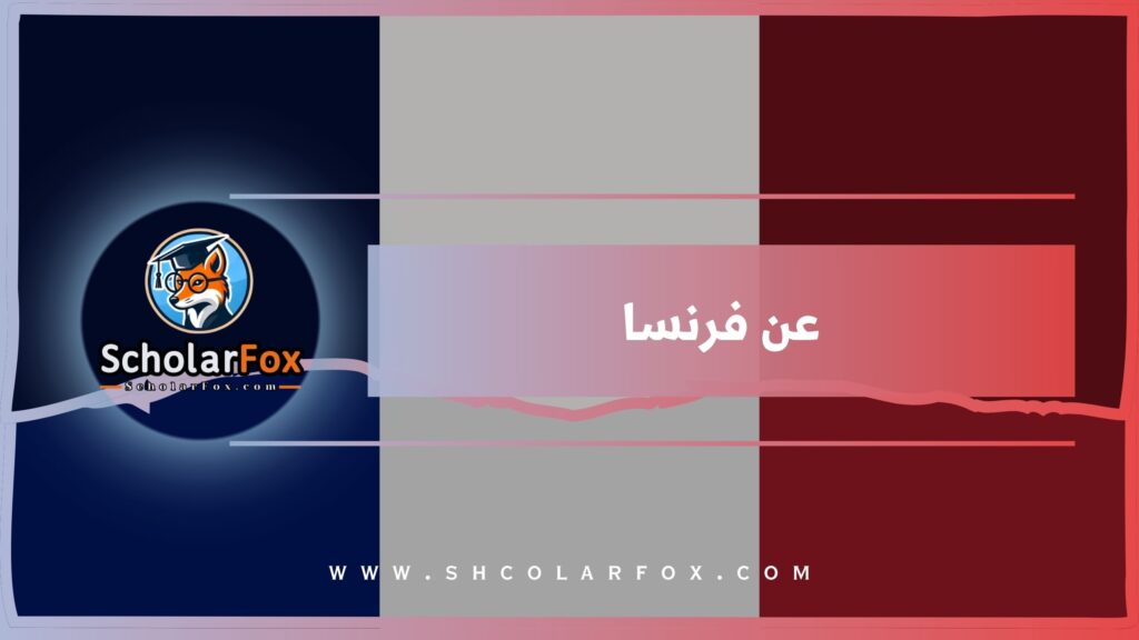عن فرنسا