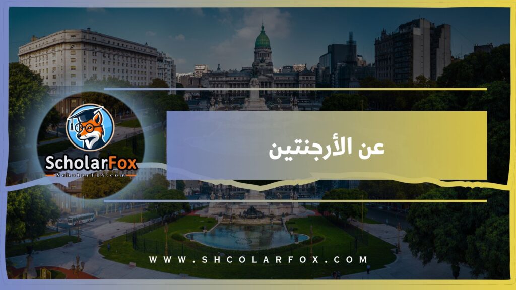 عن الأرجنتين