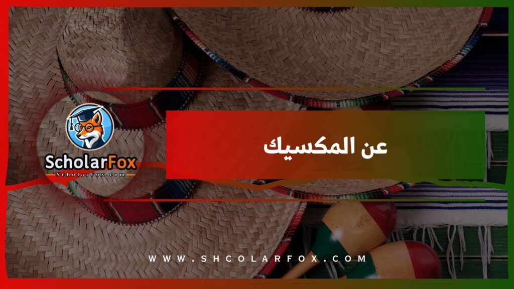 عن المكسيك