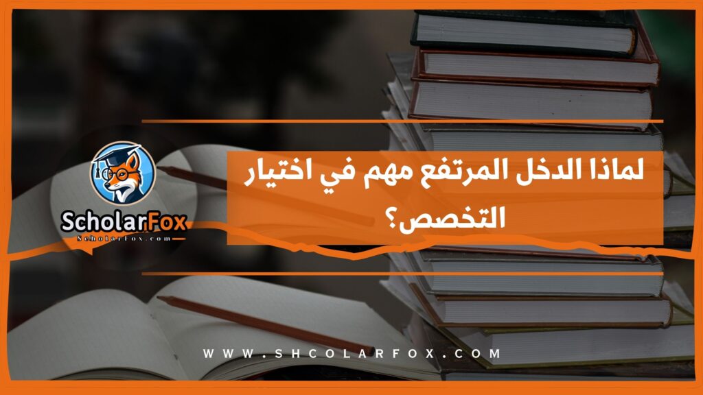 لماذا الدخل المرتفع مهم في اختيار التخصص؟