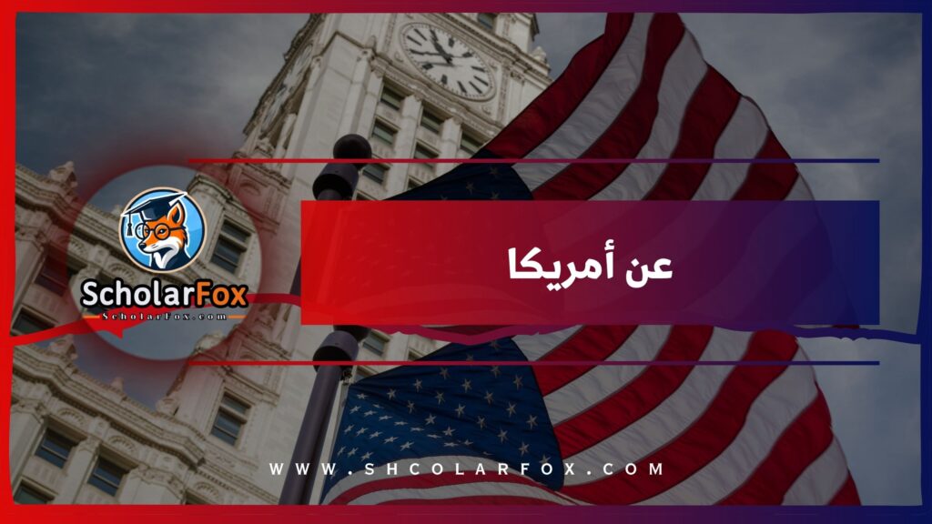 عن أمريكا