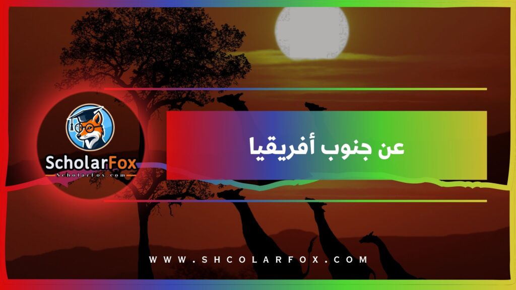 عن جنوب أفريقيا