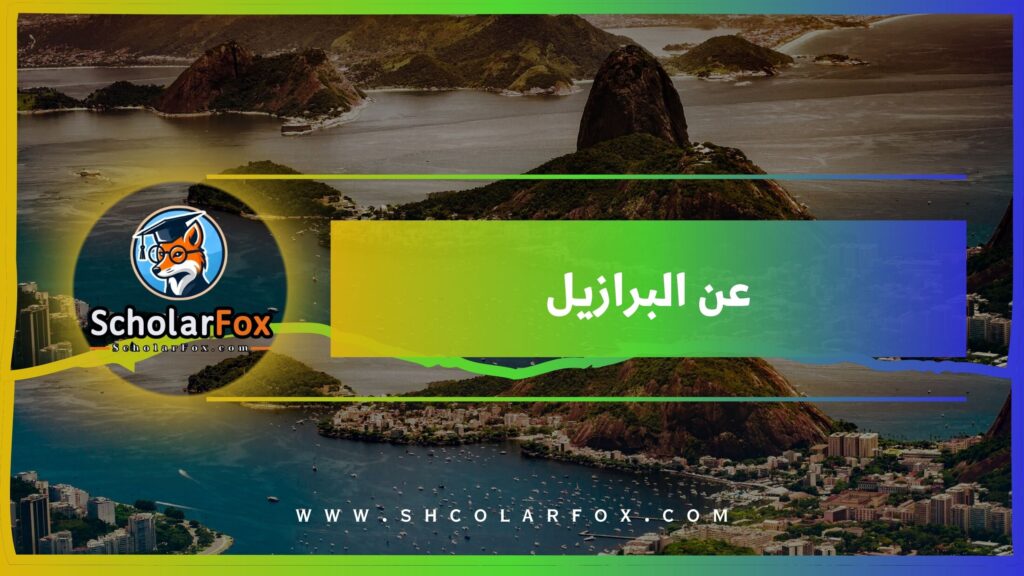 عن البرازيل