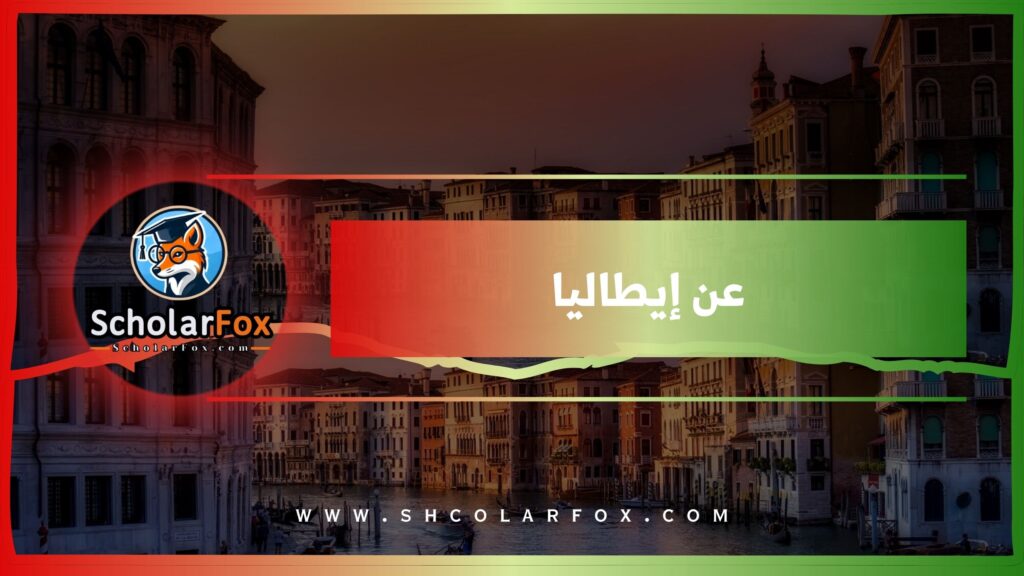 عن إيطاليا