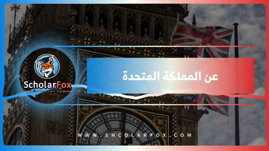 عن المملكة المتحدة