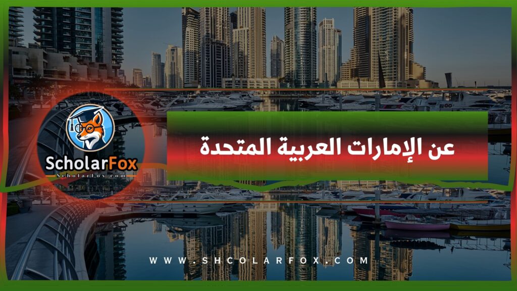 عن الإمارات العربية المتحدة