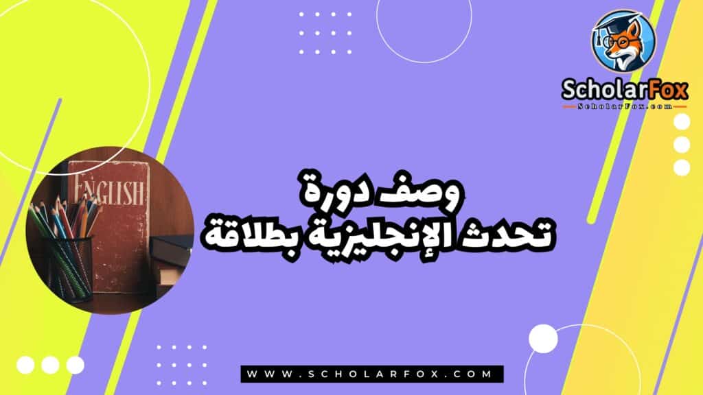 وصف دورة تحدث الإنجليزية بطلاقة