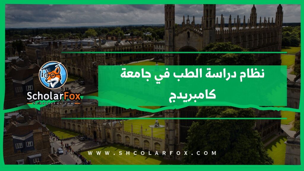نظام دراسة الطب في جامعة كامبريدج