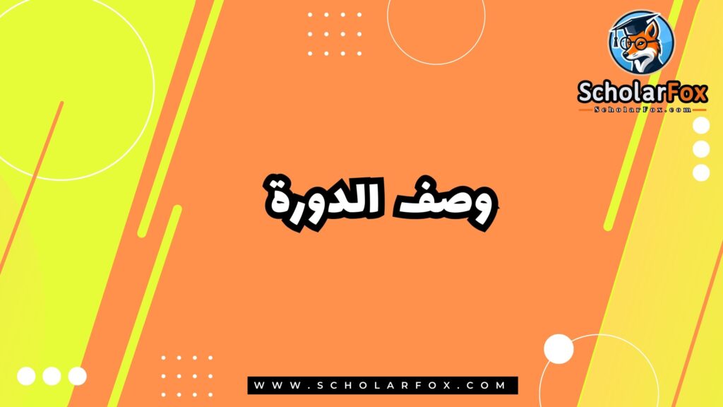 وصف الدورة