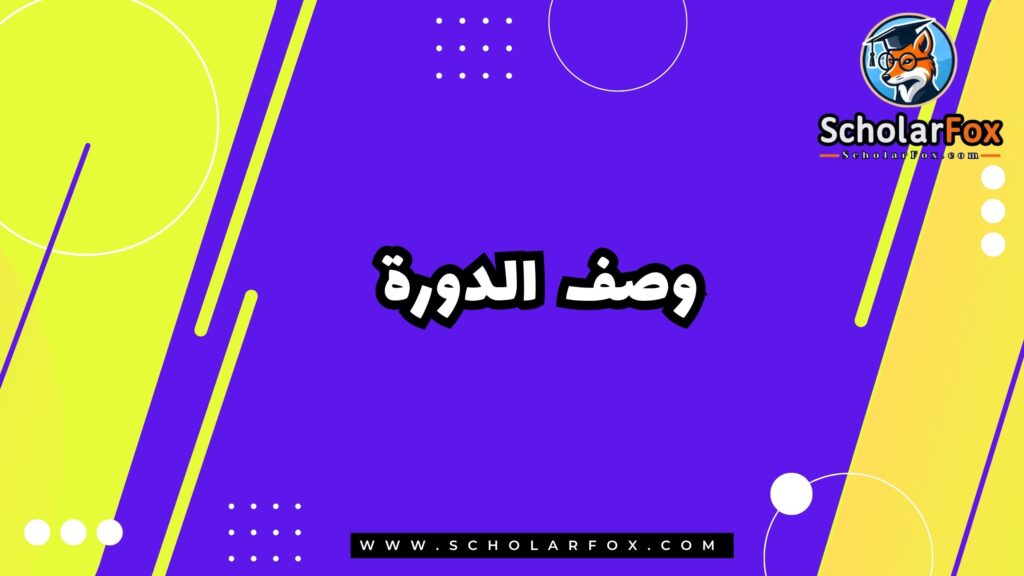 وصف دورة تعلم البرمجة: صياغة الأكواد عالية الجودة